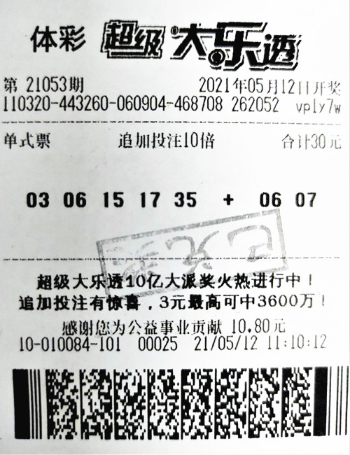 大乐透21053期扬州292万_副本.jpg