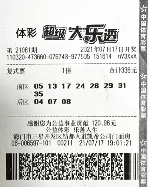 大乐透21081期南通1043万_副本.jpg