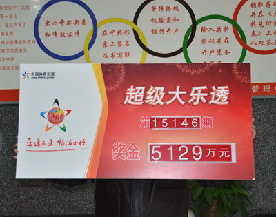 1452044656207300.jpg 大乐透5129万领奖1.jpg