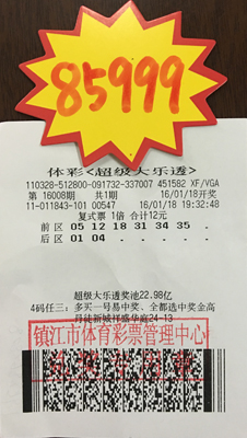 坚持守号终有收获 镇江彩民喜获大乐透奖金8万多照片.jpg