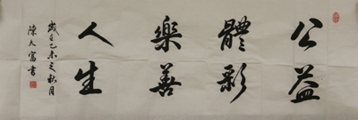 书法类三等奖 陈太富（公益体彩，乐善人生）.jpg