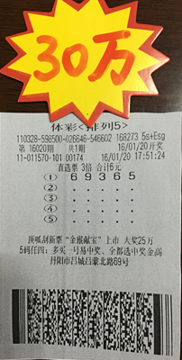 1、镇江彩民幸运爆棚 收获体彩“排列5”奖金30万照片.jpg