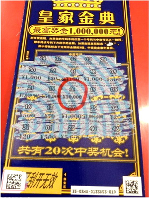 六合中奖票.jpg