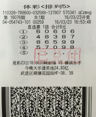 1458872658893427.jpg 54743排列五中奖票1.jpg