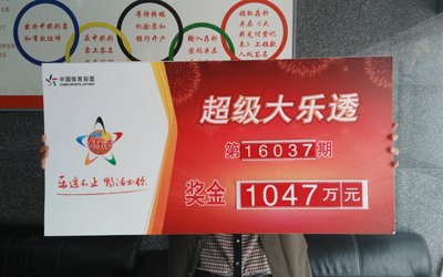 大乐透16037期领奖.jpg