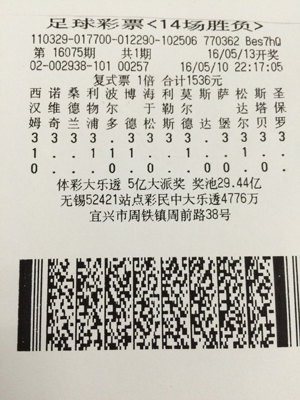 足彩16075期中奖票.jpg