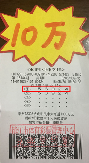 1464829894233439.jpg 1、镇江彩民4元投注体彩“排列5”喜获奖金10万照片.jpg