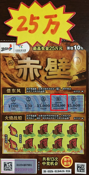 1、镇江彩民又中体彩顶呱刮“赤壁”头奖25万！照片.jpg