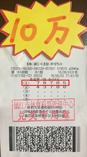1465366404107020.jpg 4元投注体彩“排列5” 镇江彩民喜获奖金10万元照片.jpg