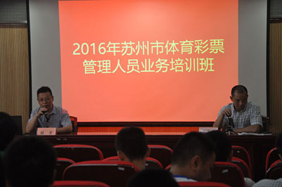 苏州体彩第四期管理人员业务培训班开课1.jpg