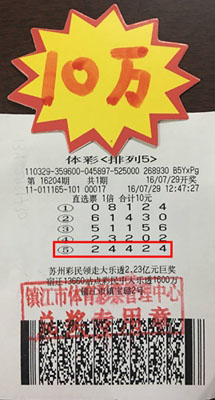 1470120753951941.jpg 1、10元投注体彩“排列5” 镇江彩民喜获奖金10万元照片.jpg