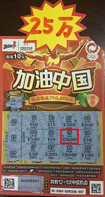 1、体彩顶呱刮“加油中国”送头奖 镇江彩民喜中25万元照片.jpg