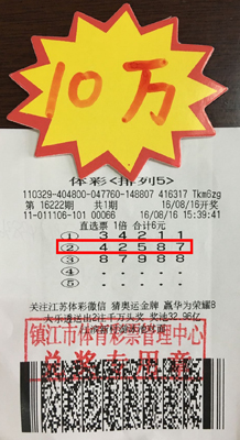 1471501634869348.jpg 长期守号有收获 镇江彩民喜中“排列5”10万元照片.jpg