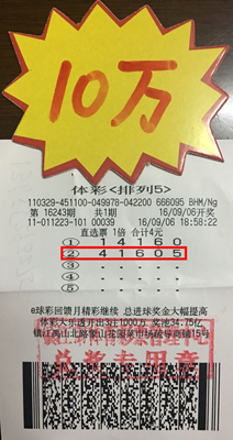 精心研究走势投注体彩“排列5” 镇江彩民喜中奖金10万元照片.jpg