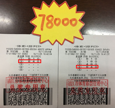 2、坚持不懈终获大奖 镇江彩民喜获体彩“排列3”、“排列5”奖金27.8万照片.jpg