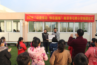 “公益体彩__快乐操场”活动走进南京市七桥小学3.jpg