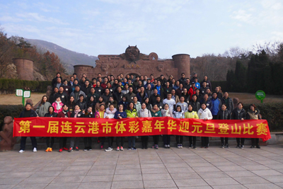 1483492139139786.jpg 连云港市体彩中心举办第一届体彩嘉年华迎元旦登山比赛.jpg