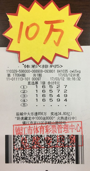 体彩“排列5”好运喜人 镇江彩民8元收获奖金10万元照片.jpg