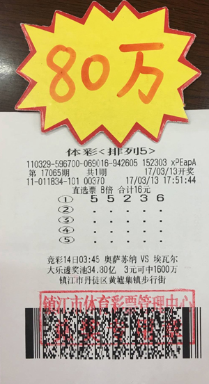 体彩“排列5”又传喜讯 镇江彩民喜获80万元奖金照片.jpg