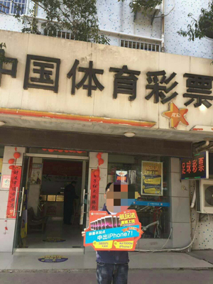 1490666416299106.jpg 玩转倍投乐选四 常州溧阳彩民一人独中两个iPhone7.jpg