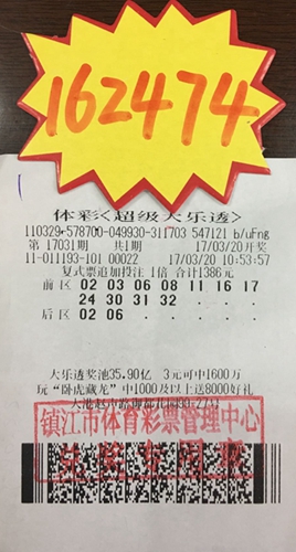 复式追加投注显威力 镇江彩民收获大乐透奖金16万多照片.jpg