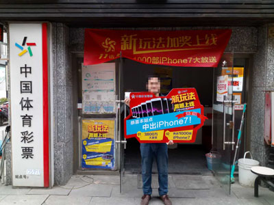 1490864232820534.jpg 老彩民尝鲜新玩法 太仓网点再中iPhone7.jpg