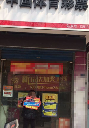 1490923692964807.jpg 宿迁沭阳彩民在同一网点两中iPhone72.jpg