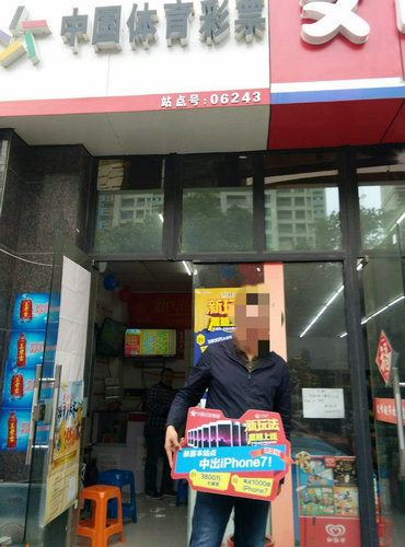南通06243站点梅开二度 彩民再次中得iPhone7_副本.jpg