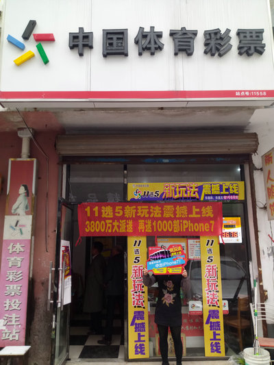小长假期间休闲购彩 镇江体彩11558网点彩民喜中iPhone7手机一部照片_副本.jpg