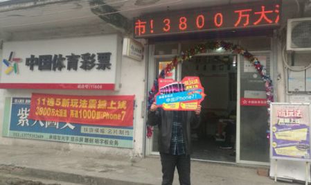 幸运持续派送中 镇江11806体彩网点中出iphone7手机一部照片_副本.jpg