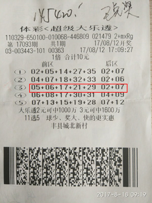 1503385672963409.jpg 丰县大乐透二等奖中奖票.jpg