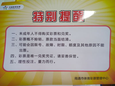 特别提醒内容共有五条:一,未成年人不得购买彩票和兑奖;二,彩票概不