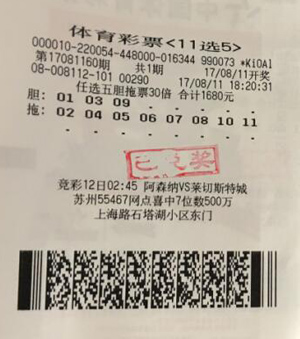就认胆拖投注 淮安彩民连续中得“任选五”奖金2.7万元2.jpg