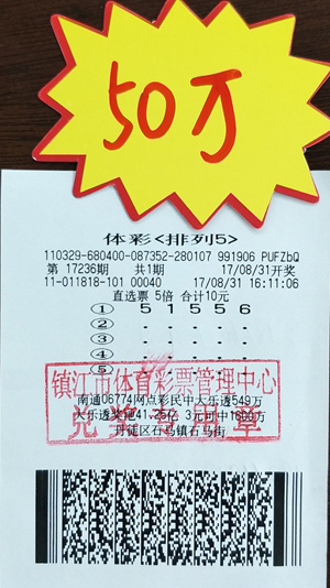 镇江好男人喜中体彩“排列5”50万元！奖金给妻子买新车 照片.jpg