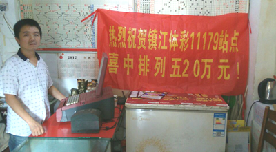 2、镇江彩民周期性守号 巧获体彩“排列5”奖金20万元 照片.jpg