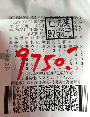 南通如东资深彩民 喜中传统足彩任选九场奖金9750元1.jpg