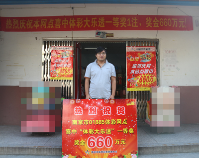 宁静小区闹出大动静，南京彩民喜中大乐透660万大奖2.jpg