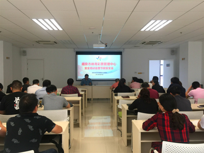 南京市体彩中心召开节前安全工作专题会议.jpg