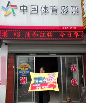 常州武进彩民喜中足彩任九2.8万余元 站点喜获ipad.jpg