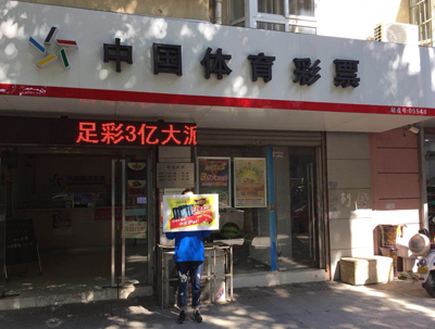 苏州这个网点神了 连续多期中超值足彩奖金和iPad1.jpg