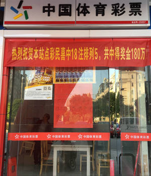 苏州常熟网点喜中18注“排列5”180万元大奖.jpg