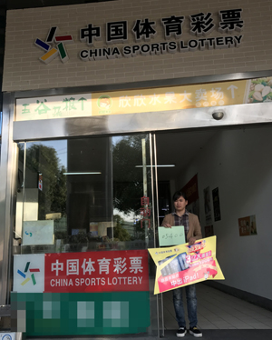 足彩3亿元派奖，昆山站点、彩民双双获利1.jpg