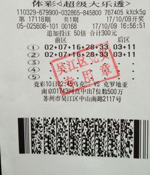 1509349545901339.jpg 苏州吴江老彩民随性追加倍投 中大乐透三等奖83万多元.jpg