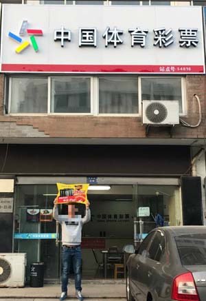 乐在其中 常州金坛彩民倍投喜中任九一等奖-2.jpg