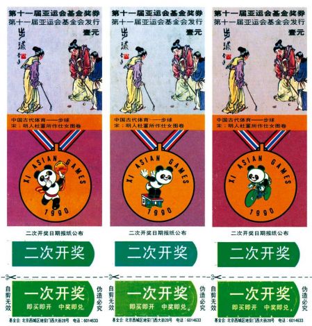 1510112549481827.jpg 亚运会基金奖券-3in1.jpg