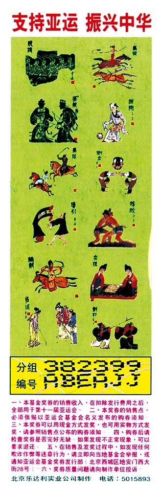 1510112564399501.jpg 亚运会基金奖券-4.jpg
