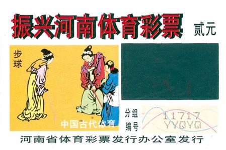 1510112575287073.jpg 振兴河南体育彩票.jpg