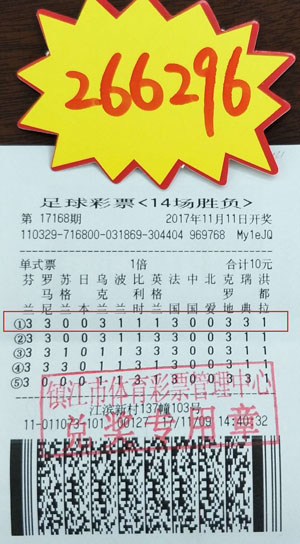 镇江技术彩民高水平投注 喜获足彩14场奖金26万多.jpg