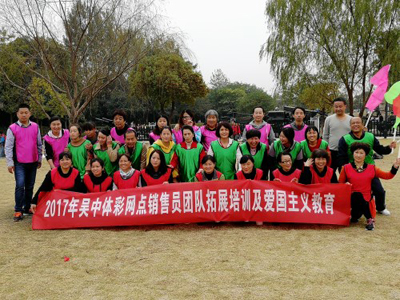 1511491461374389.jpg 苏州吴中区体彩中心开展销售员团队拓展培训及爱国主义主题教育活动1.jpg