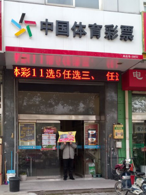 盐城彩民喜中足彩任九7.8万余元 站点喜获iPad。01.jpg